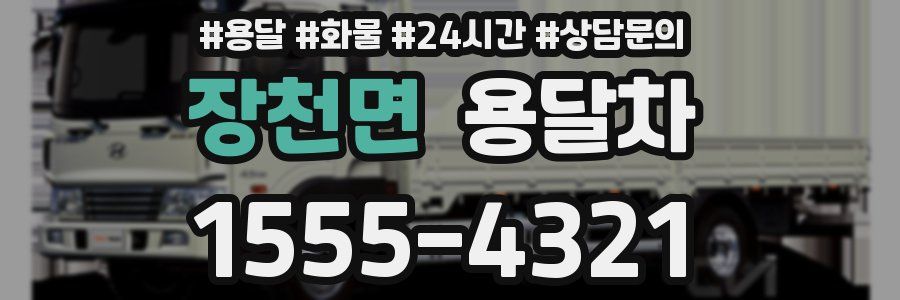 장천면 용달차