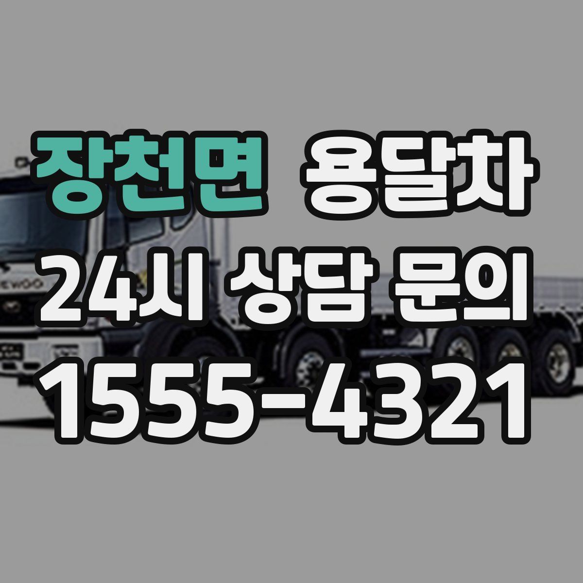 장천면 용달차