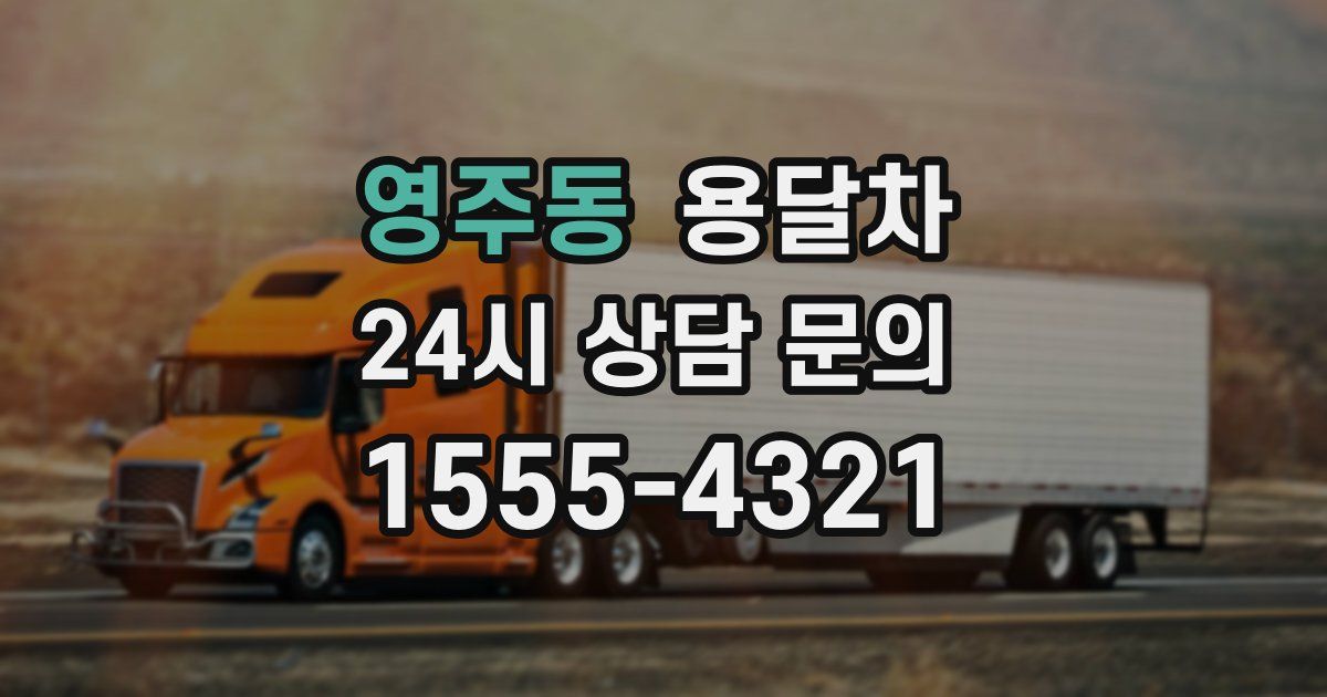 영주동 용달차