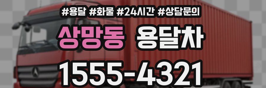 상망동 용달차