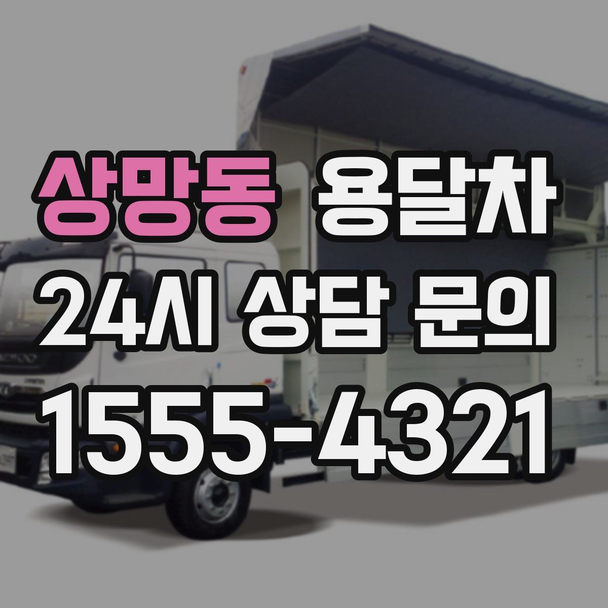 상망동 용달차