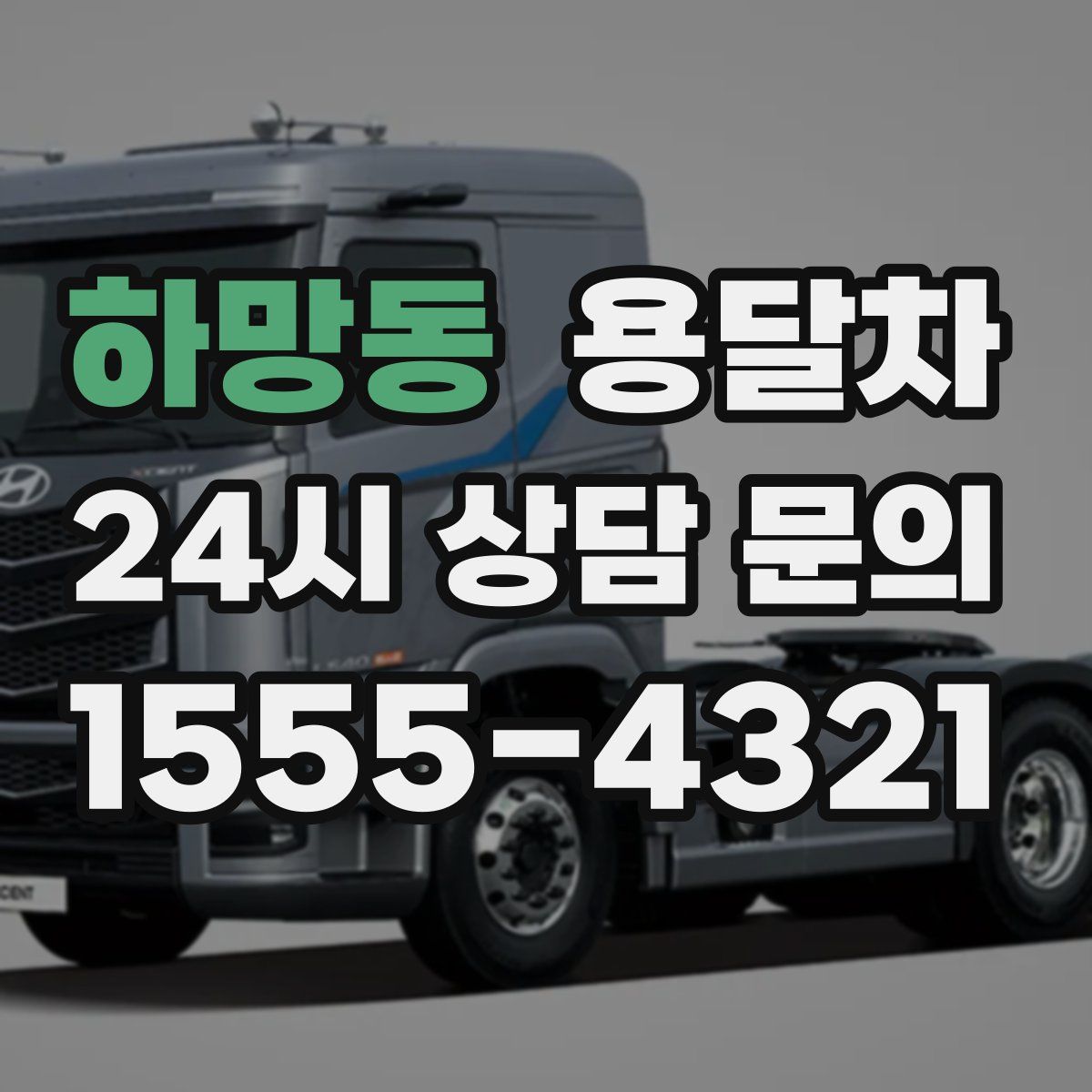 하망동 용달차