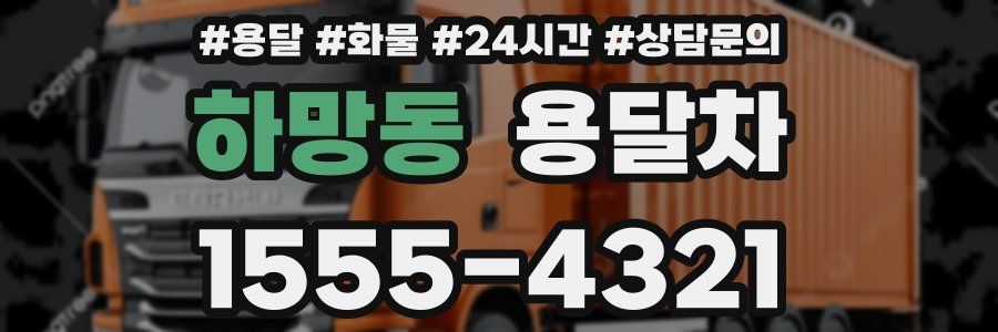하망동 용달차