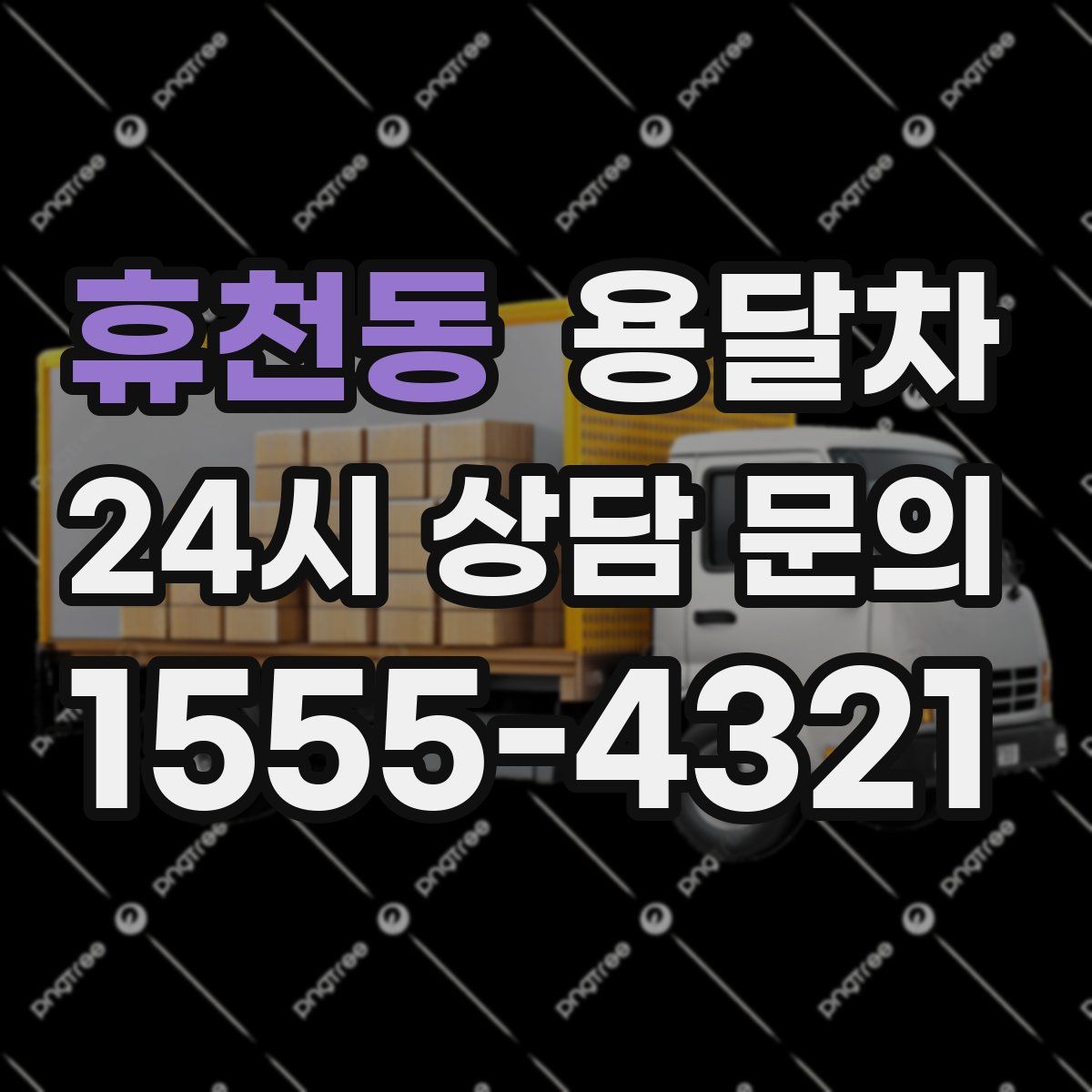 휴천동 용달차