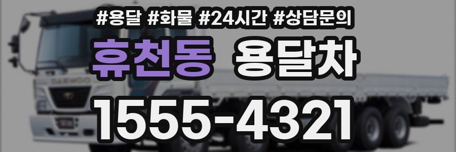 휴천동 용달차