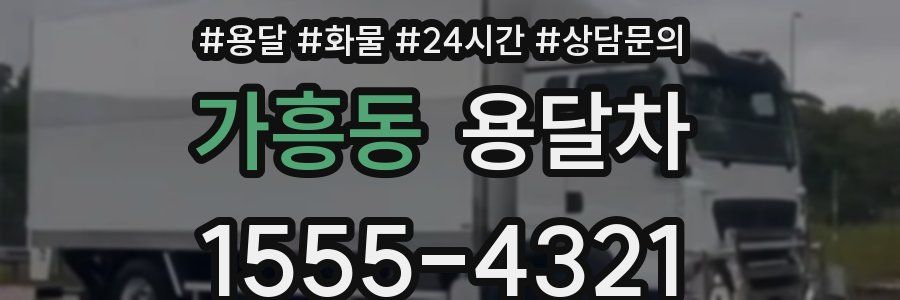 가흥동 용달차