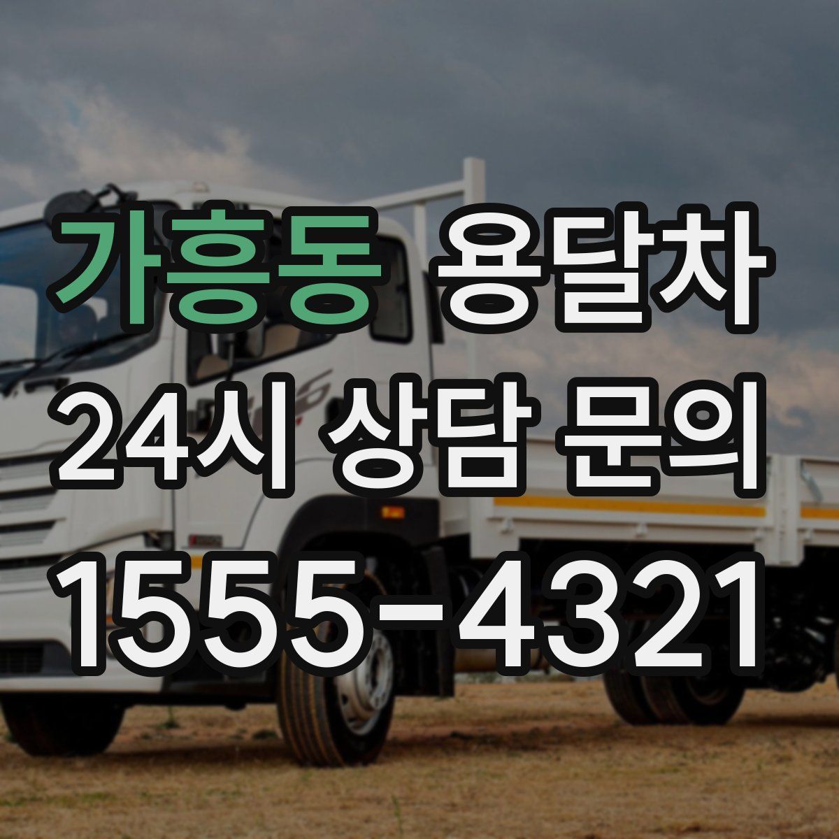 가흥동 용달차