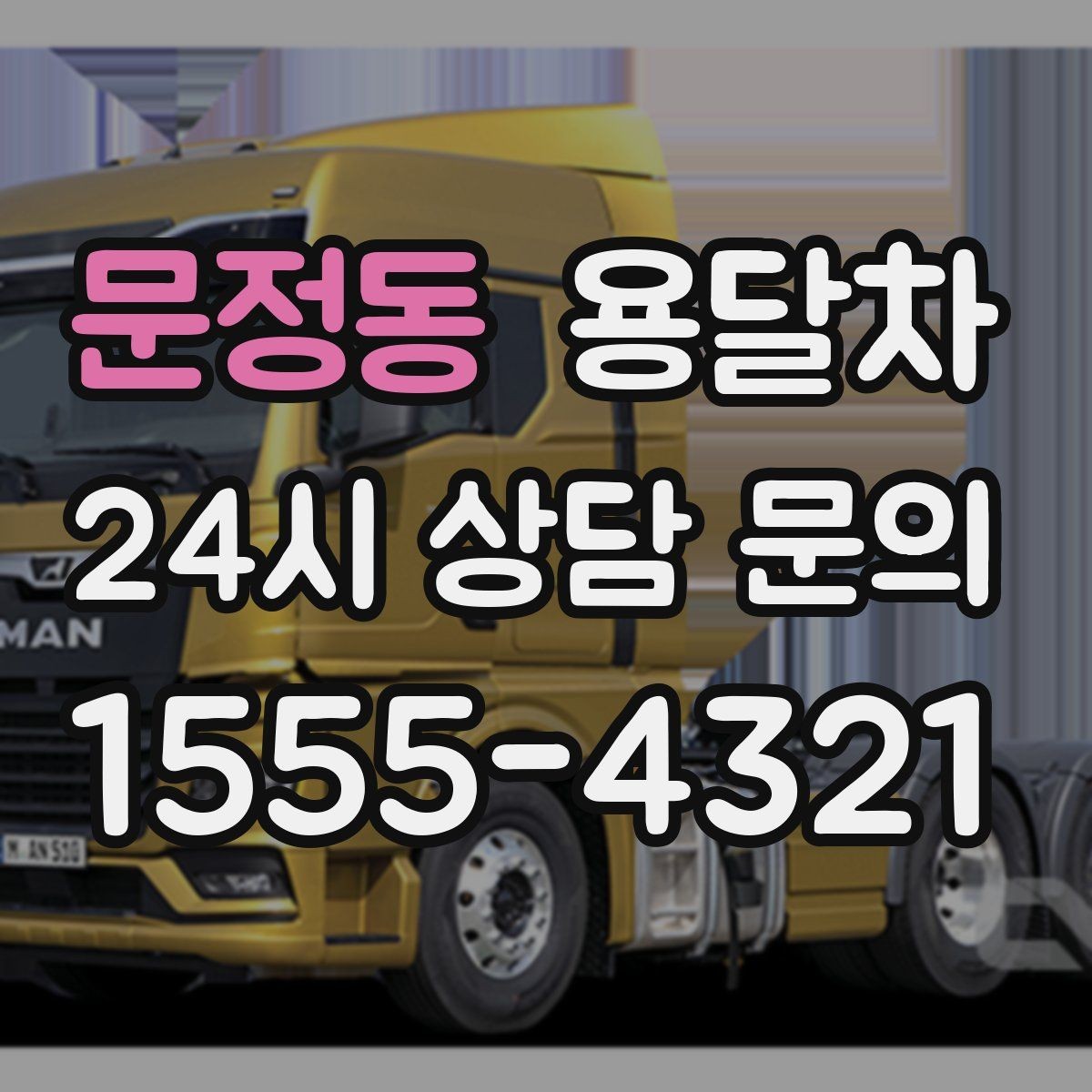 문정동 용달차 이용이 처음인 사람을 위한 기본 안내