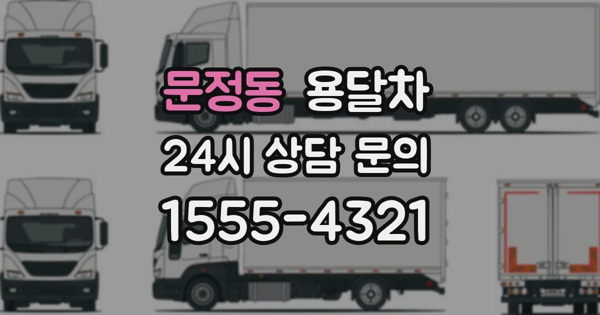 문정동 용달차