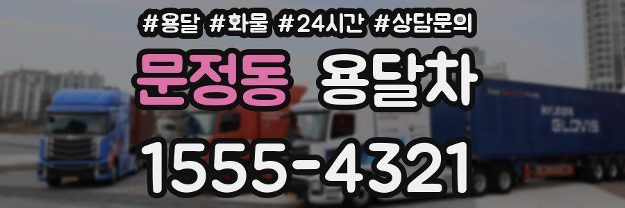 문정동 용달차