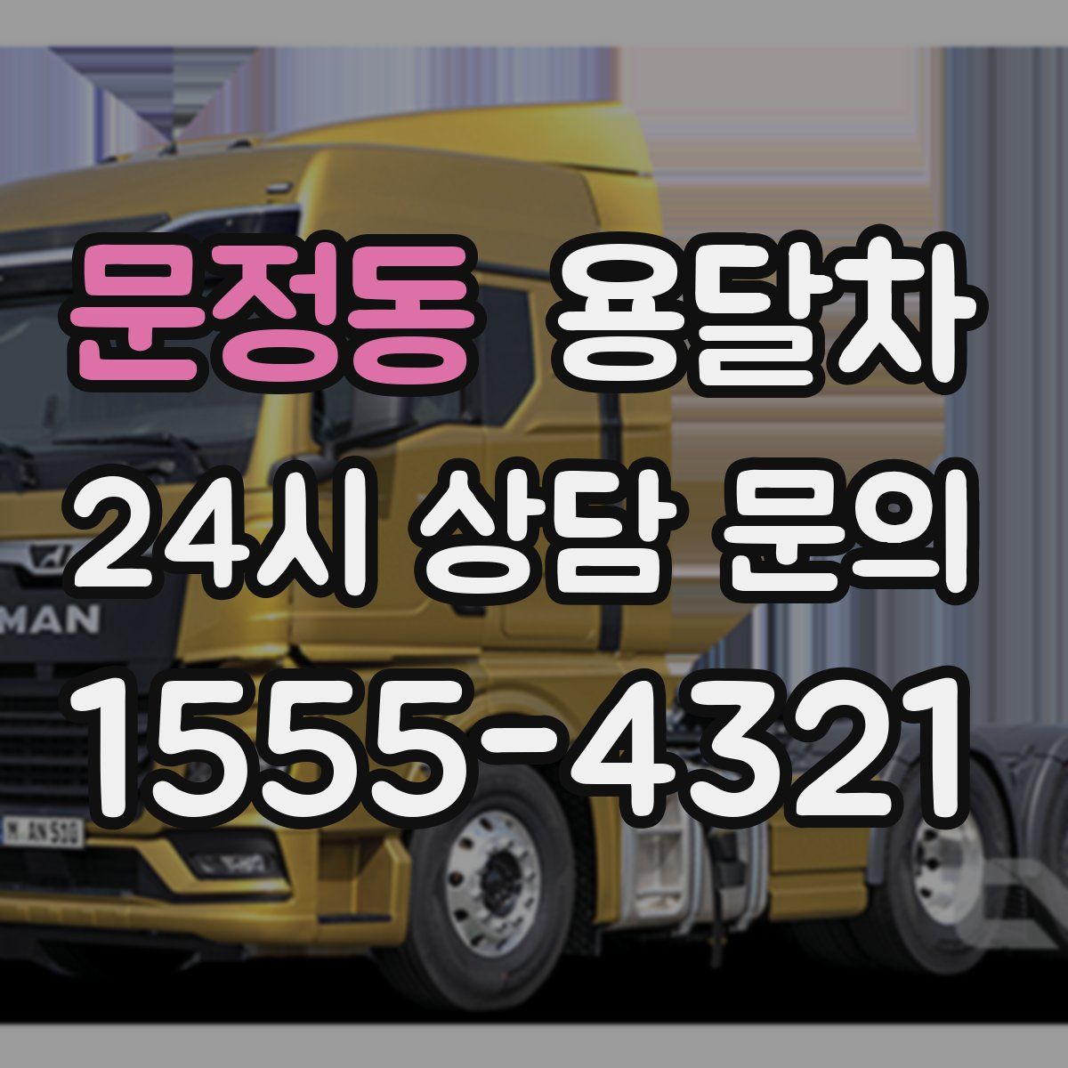 문정동 용달차