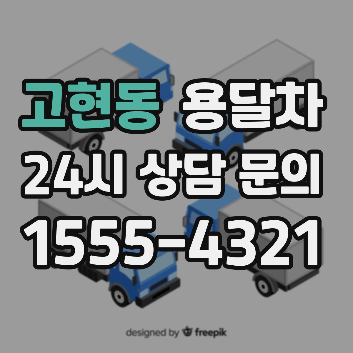 고현동 용달차