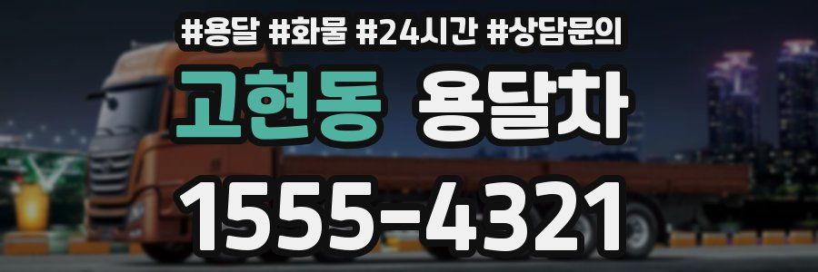 고현동 용달차