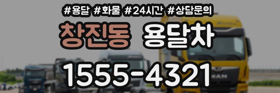 창진동 용달차