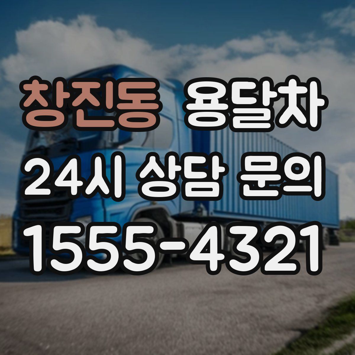 창진동 용달차