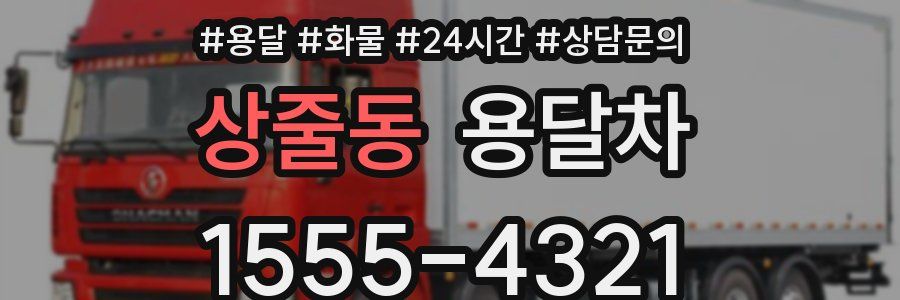 상줄동 용달차
