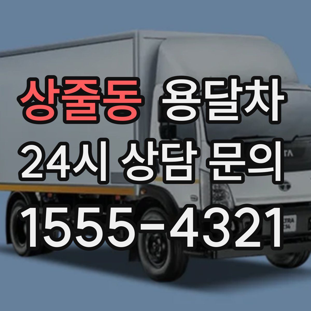 상줄동 용달차