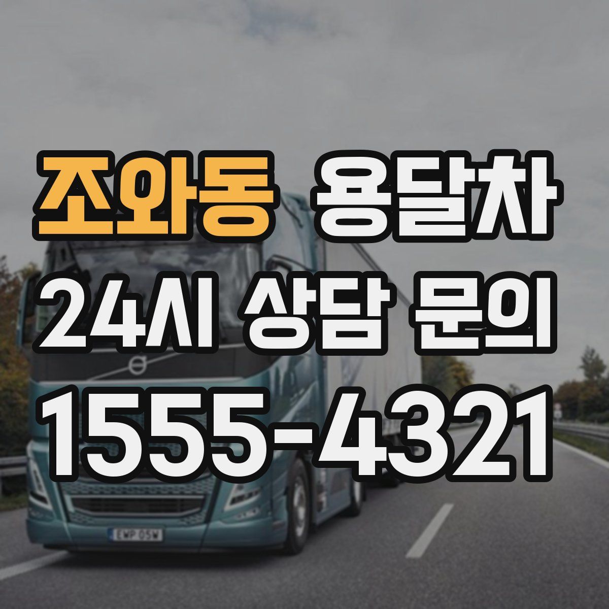 조와동 용달차