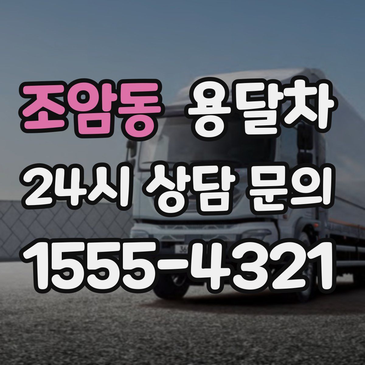 조암동 용달차