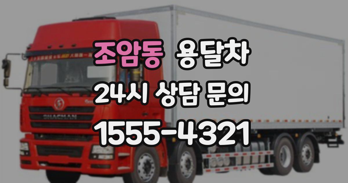 조암동 용달차