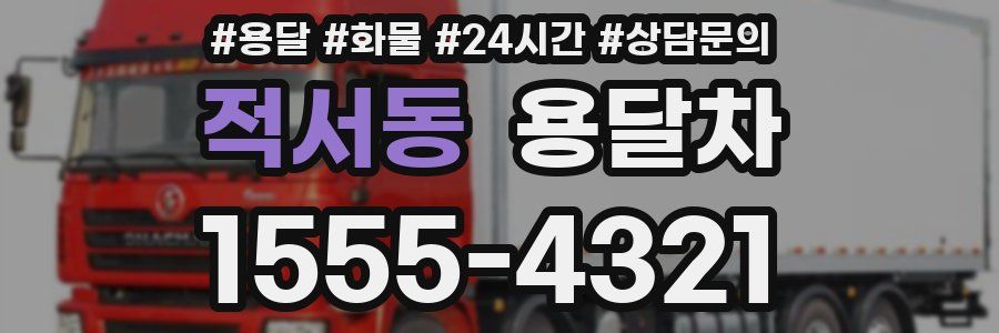 적서동 용달차