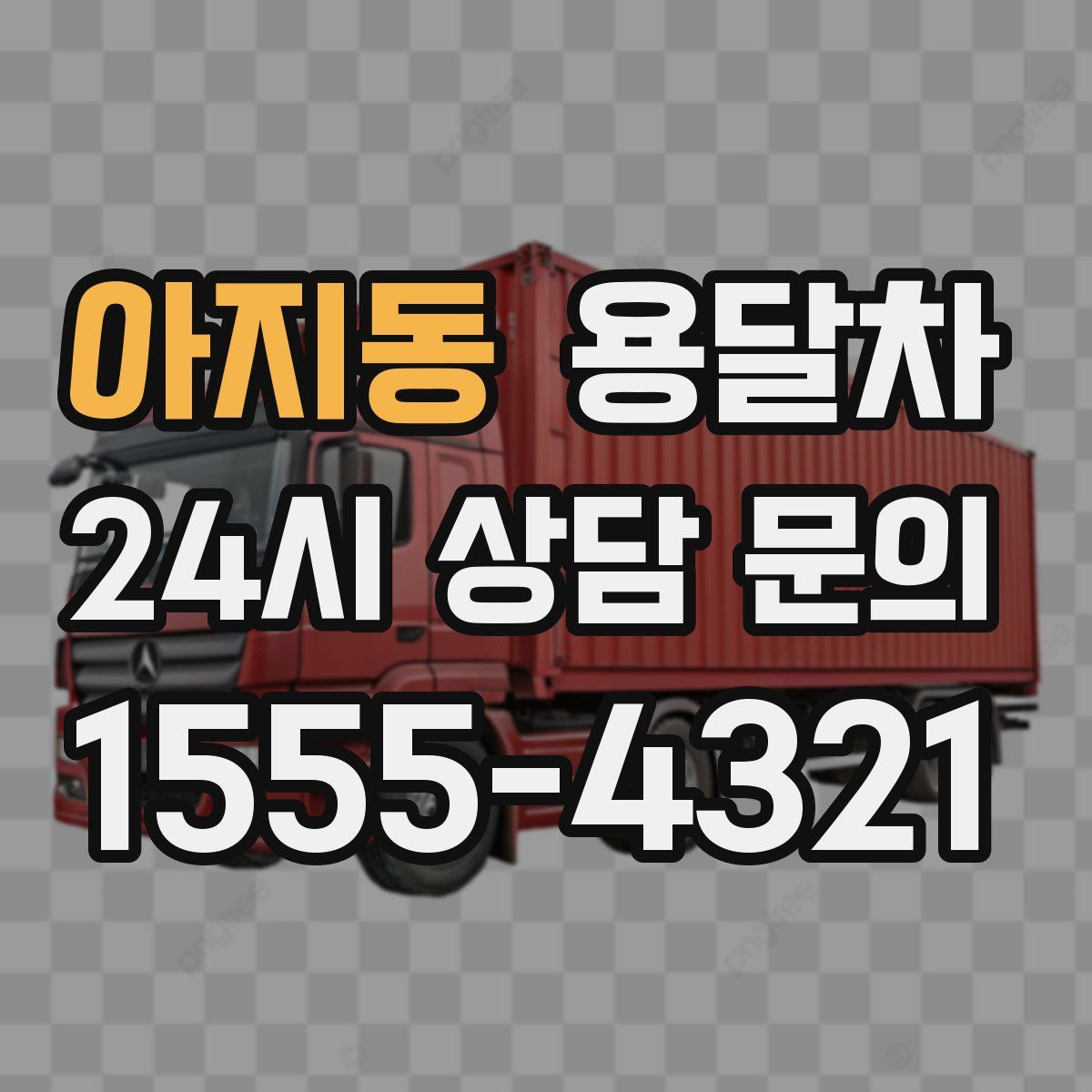 아지동 용달차
