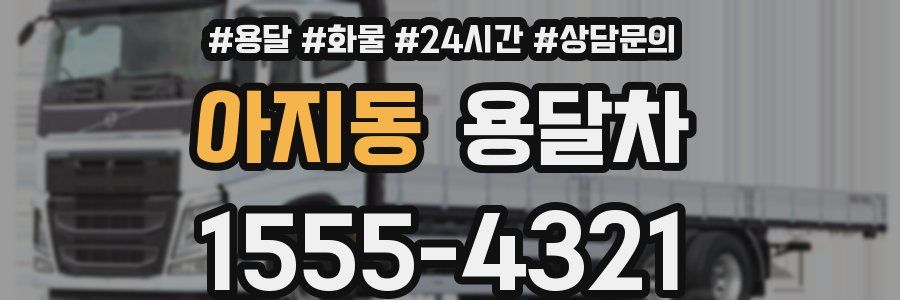 아지동 용달차