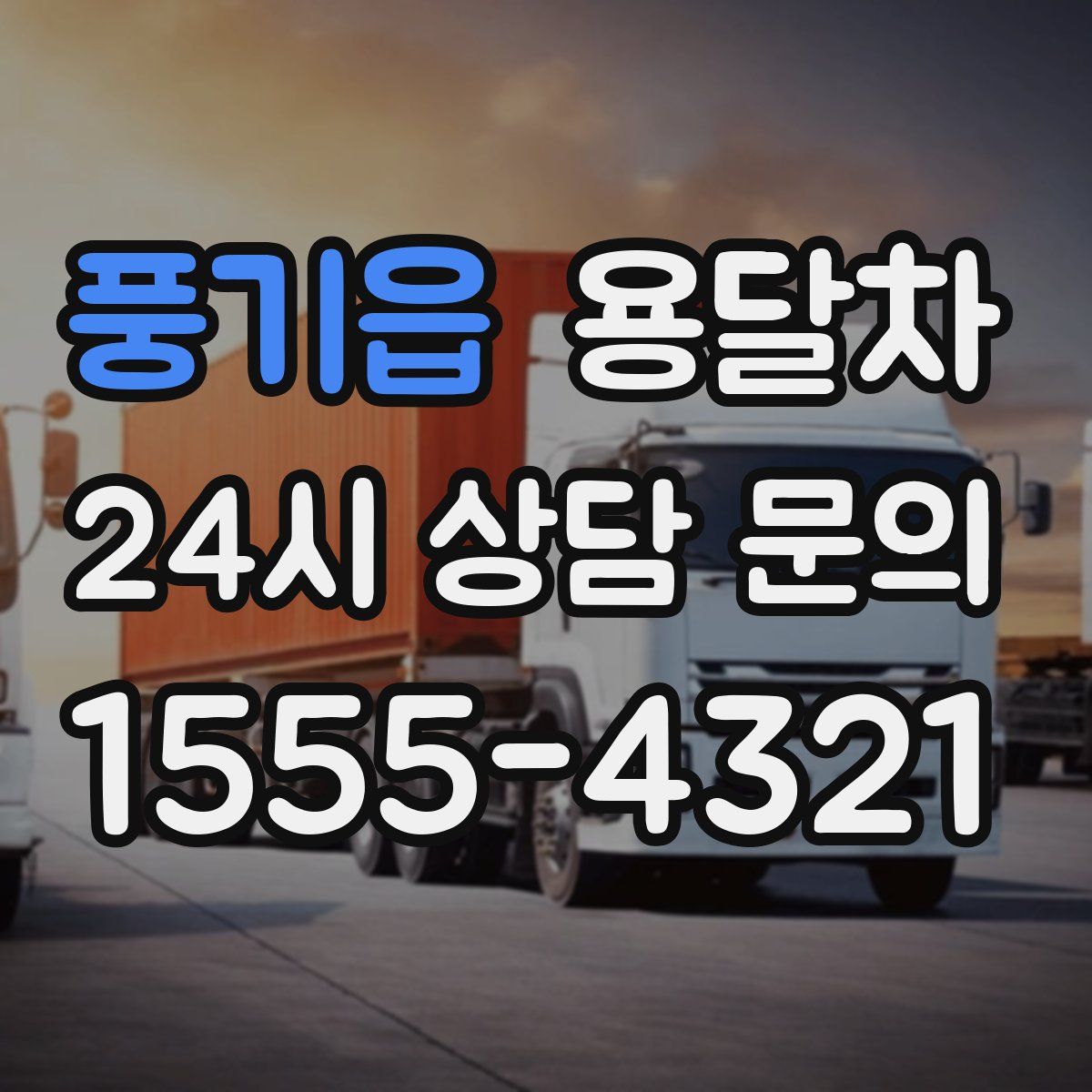 풍기읍 용달차