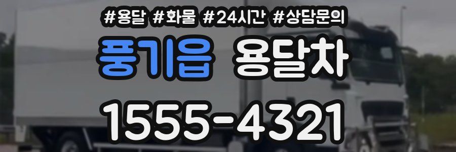 풍기읍 용달차