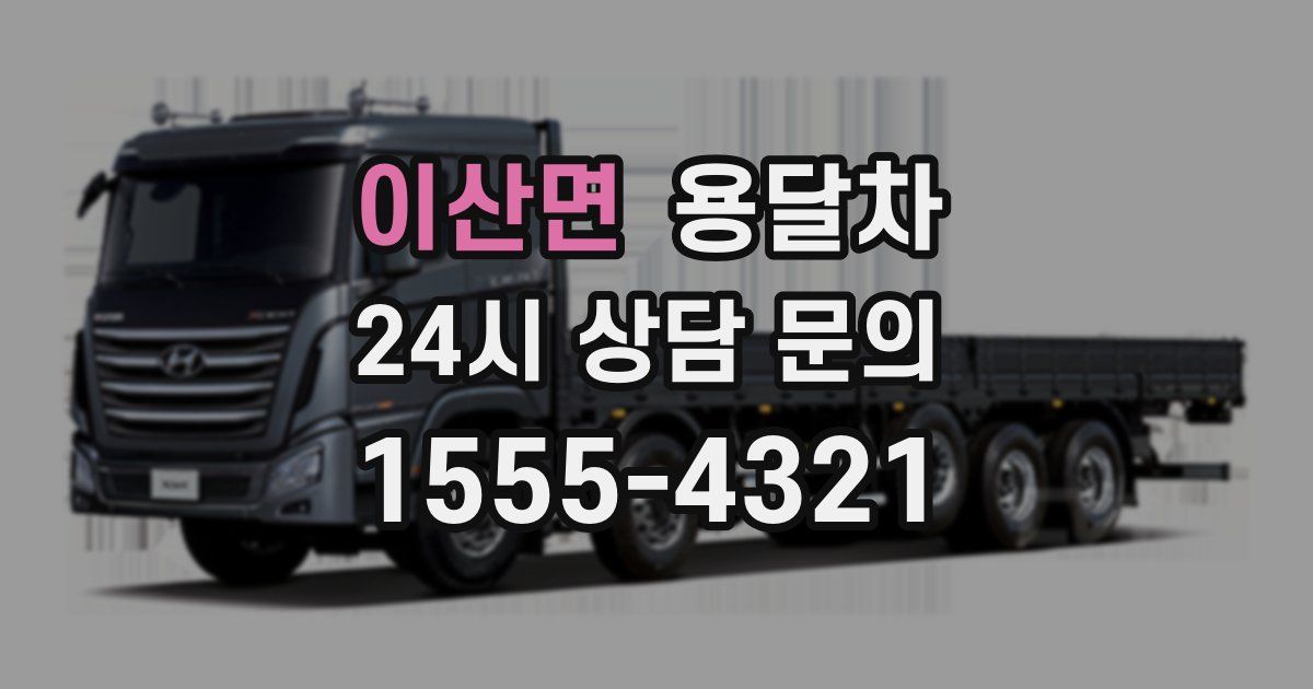이산면 용달차