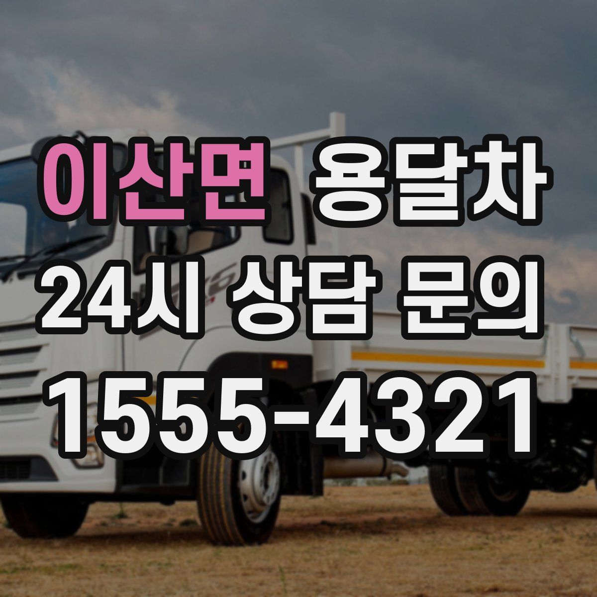 이산면 용달차