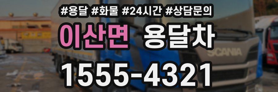 이산면 용달차