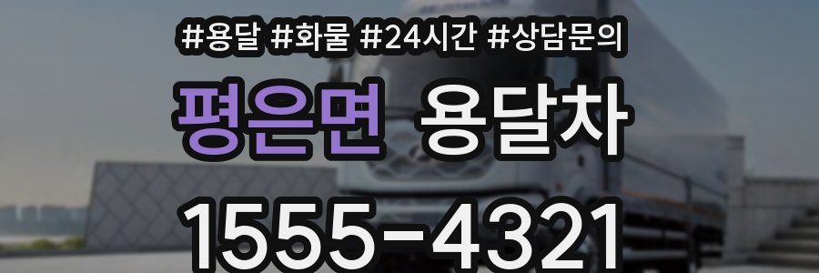 평은면 용달차