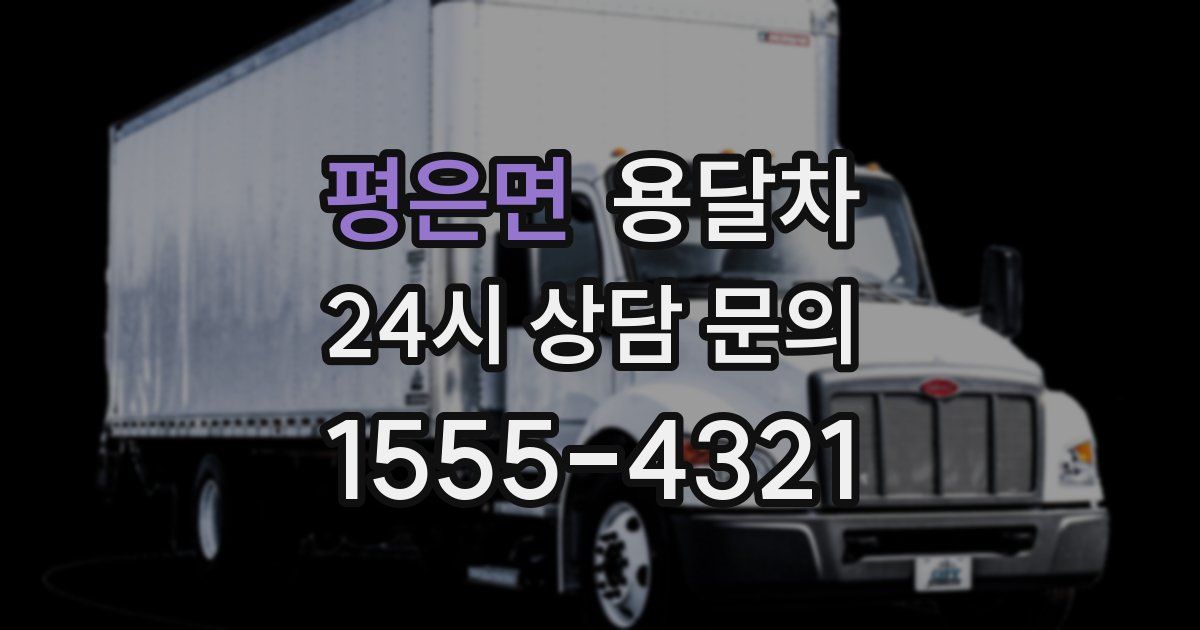 평은면 용달차