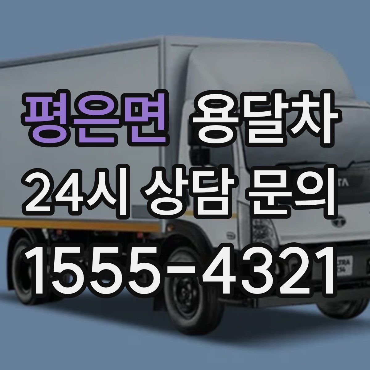 평은면 용달차