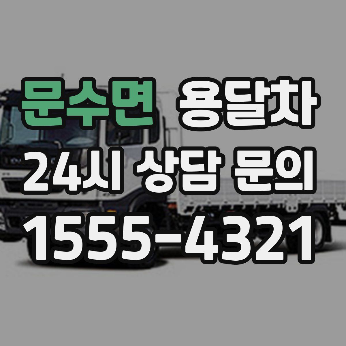 문수면 용달차