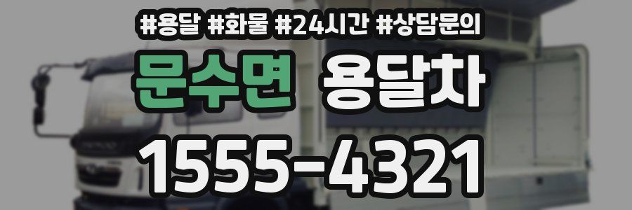 문수면 용달차