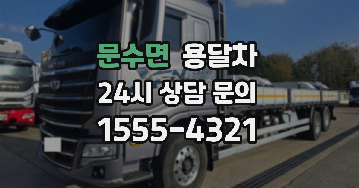 문수면 용달차