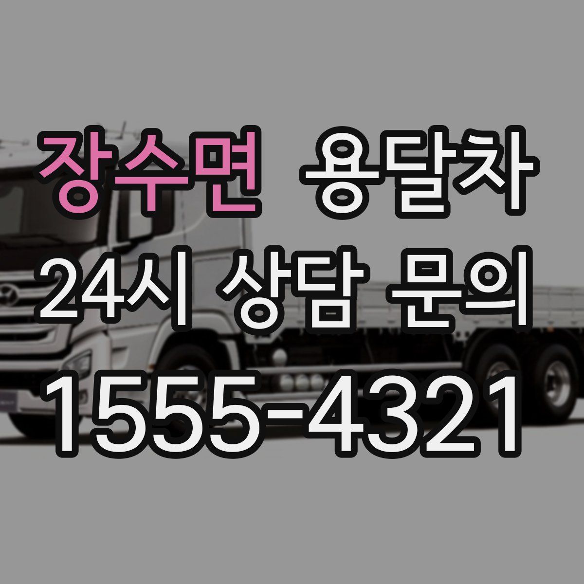 장수면 용달차