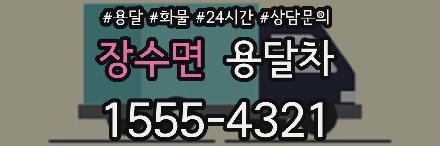 장수면 용달차
