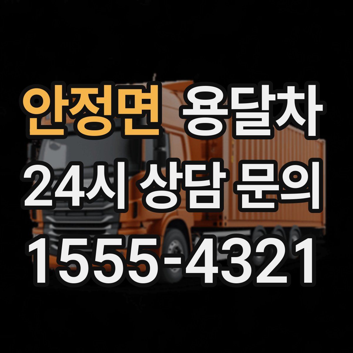 안정면 용달차