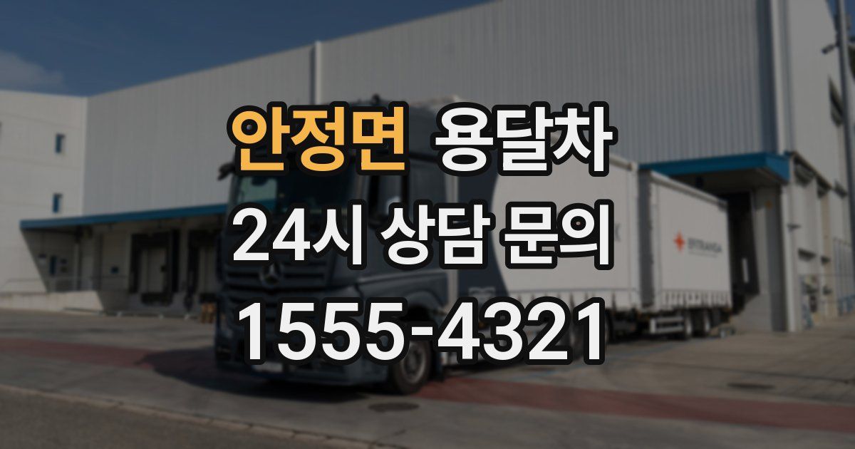 안정면 용달차