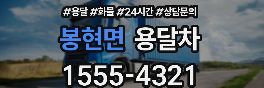 봉현면 용달차