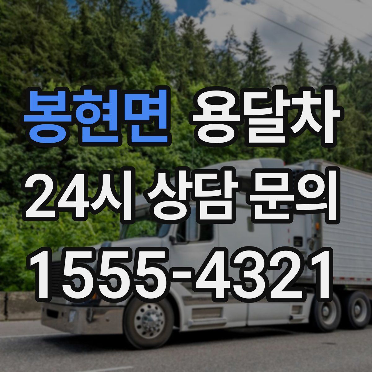 봉현면 용달차