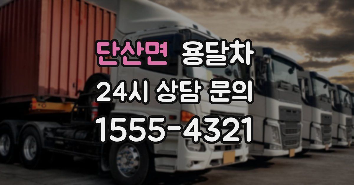 단산면 용달차
