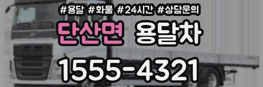 단산면 용달차