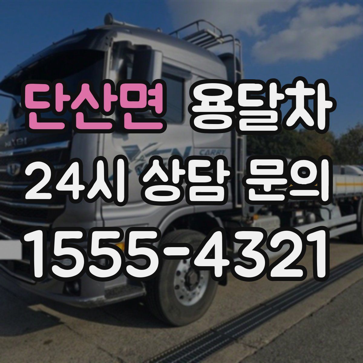단산면 용달차