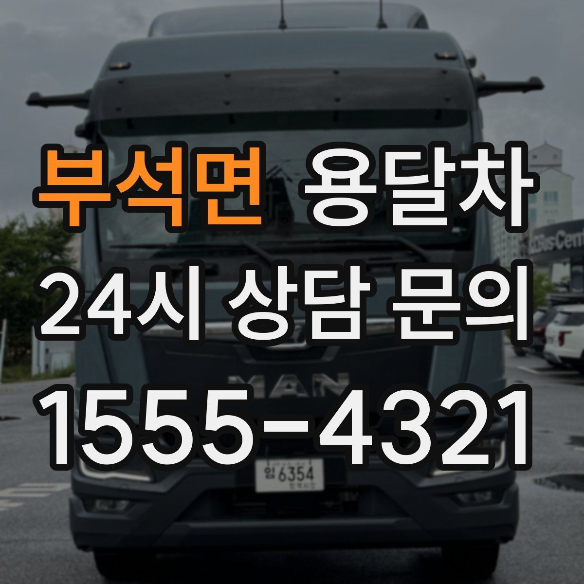 부석면 용달차