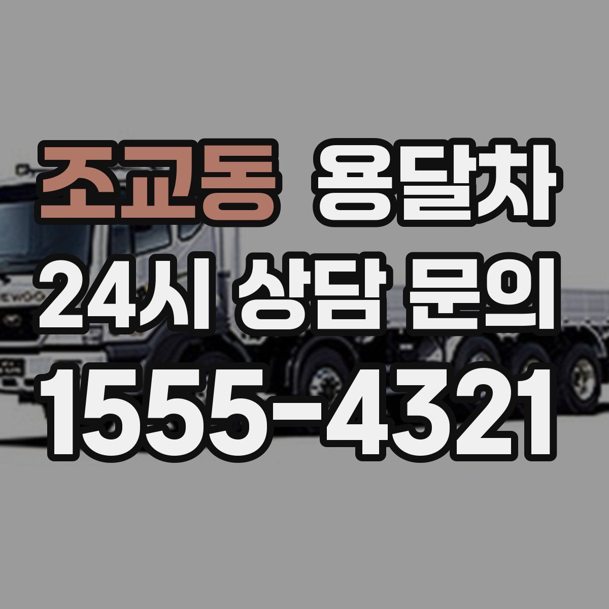 조교동 용달차