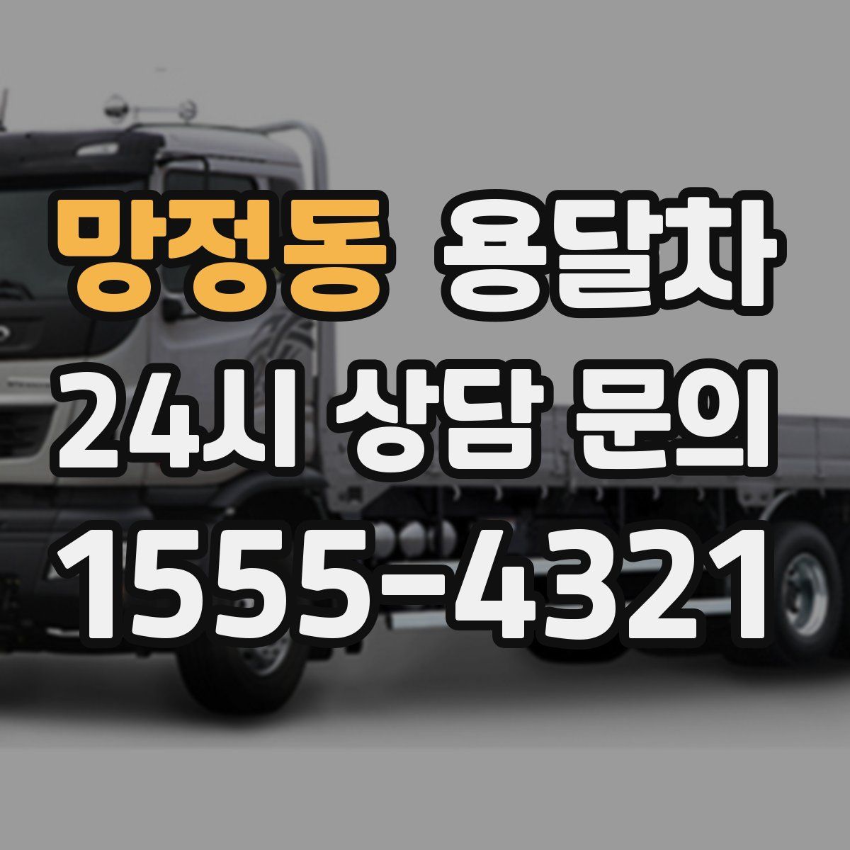 망정동 용달차